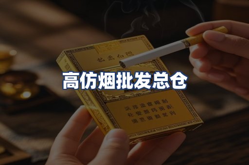 高仿烟批发总仓